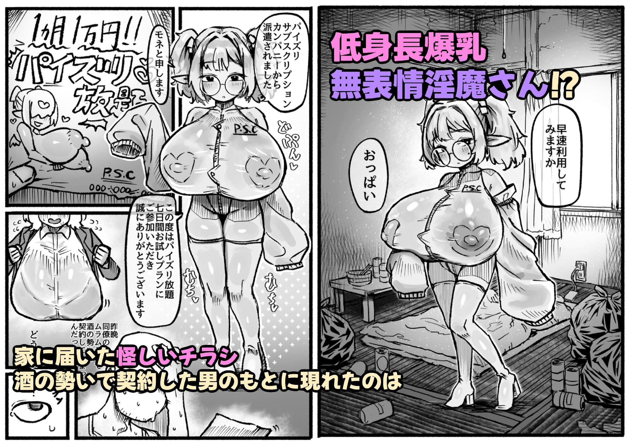 P.S.C(パイズリサブスクリプションカンパニー)〜低身長爆乳無表情淫魔さんと7日間パイズリ放題生活〜-3