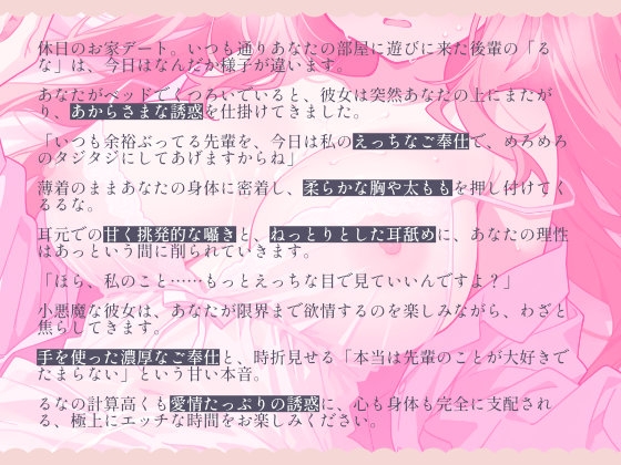 先輩、そんなに余裕ぶってていいんですか?♡──小悪魔後輩るなの、濃厚エッチな焦らしと誘惑ご奉仕 画像1
