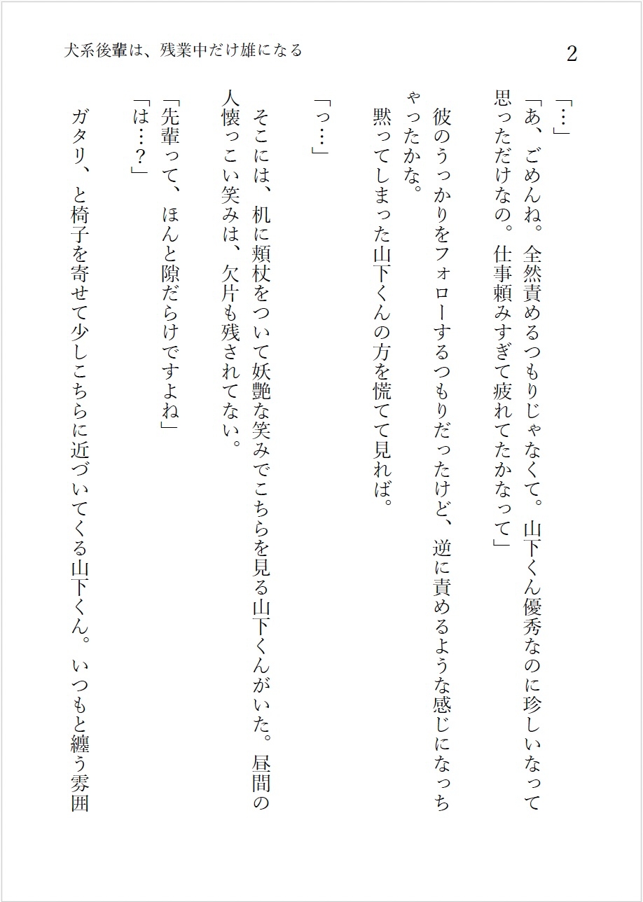 犬系後輩は、残業中だけ雄になる 画像1