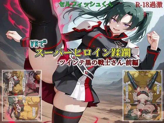 【VRでスーパーヒロイン蹂躙-ツインテ黒の戦士さん-前編】 ジャケット画像