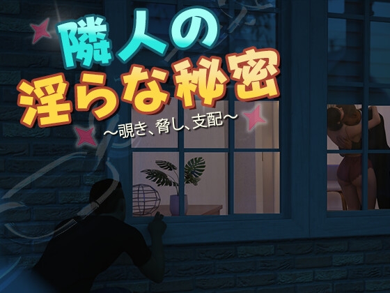 隣人の淫らな秘密
