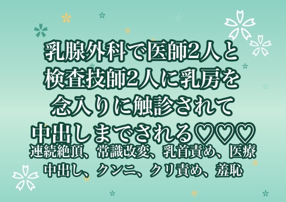 乳腺外科で医師2人と検査技師2人に乳房を念入りに触診されて中出しまでされる♡♡♡