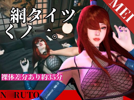全身網タイツくのいち女忍者・色気・和室【約35分|主観裸体差分込み|水影照〇メイ|てる〇ーめい】