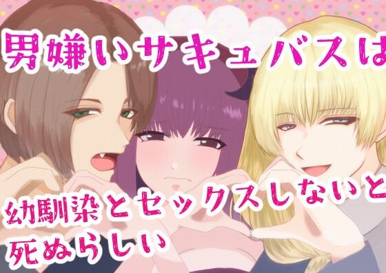 男嫌いサキュバスは幼馴染とセックスしないと死ぬらしい [X-pudding]