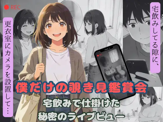 僕だけの覗き見鑑賞会〜宅飲みで仕掛けた秘密のライブビュー〜 ジャケット画像