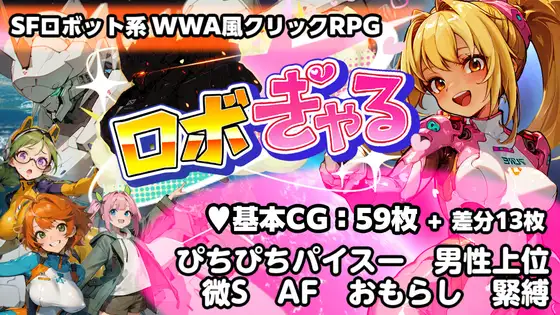 ロボぎゃる ジャケット画像