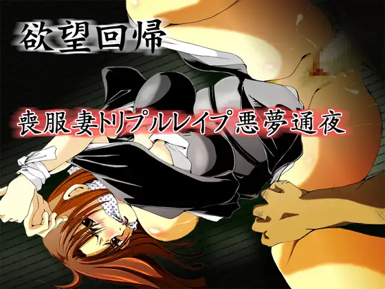 欲望回帰-[縄と猿轡と性●罪の世界]古高原作×欲望回帰フルコンプリートパック- サンプル画像 10