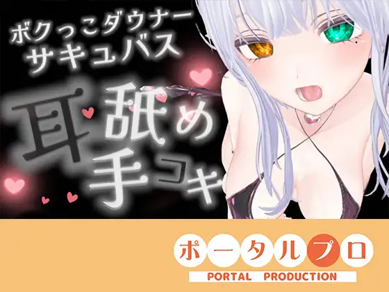 【耳舐めASMR】湿度の高いダウナーボクっ子サキュバスちゃんの耳舐め手コキ【シチュボ】雅乃つむぎ ジャケット画像
