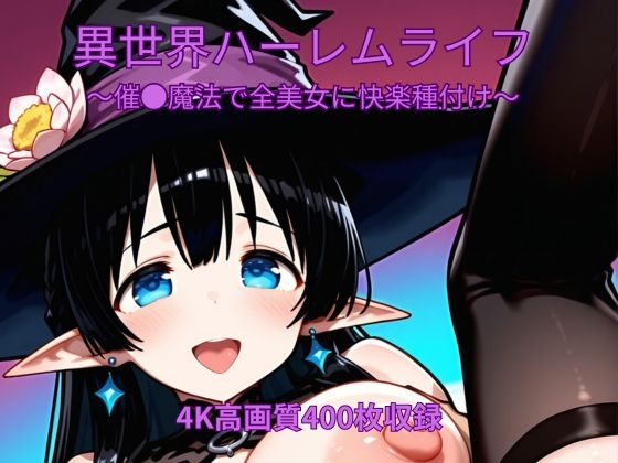 異世界ハーレムライフ～催●魔法で全美女に快楽種付け～