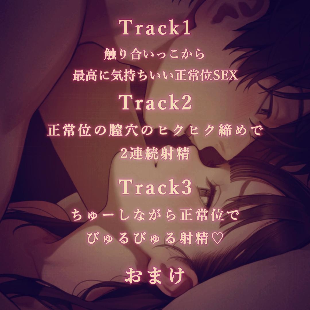 【リアル過ぎ注意♡】貴女の膣内が気持ち良すぎて感じ過ぎてしまう彼とのリアルなセックス音声♡ 画像1