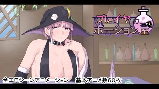 新作[探索RPG/巨乳/爆乳] 弗雷亚的药剂店 フレイヤのポーション屋 AI汉化版+全回想存档 [2.80G]