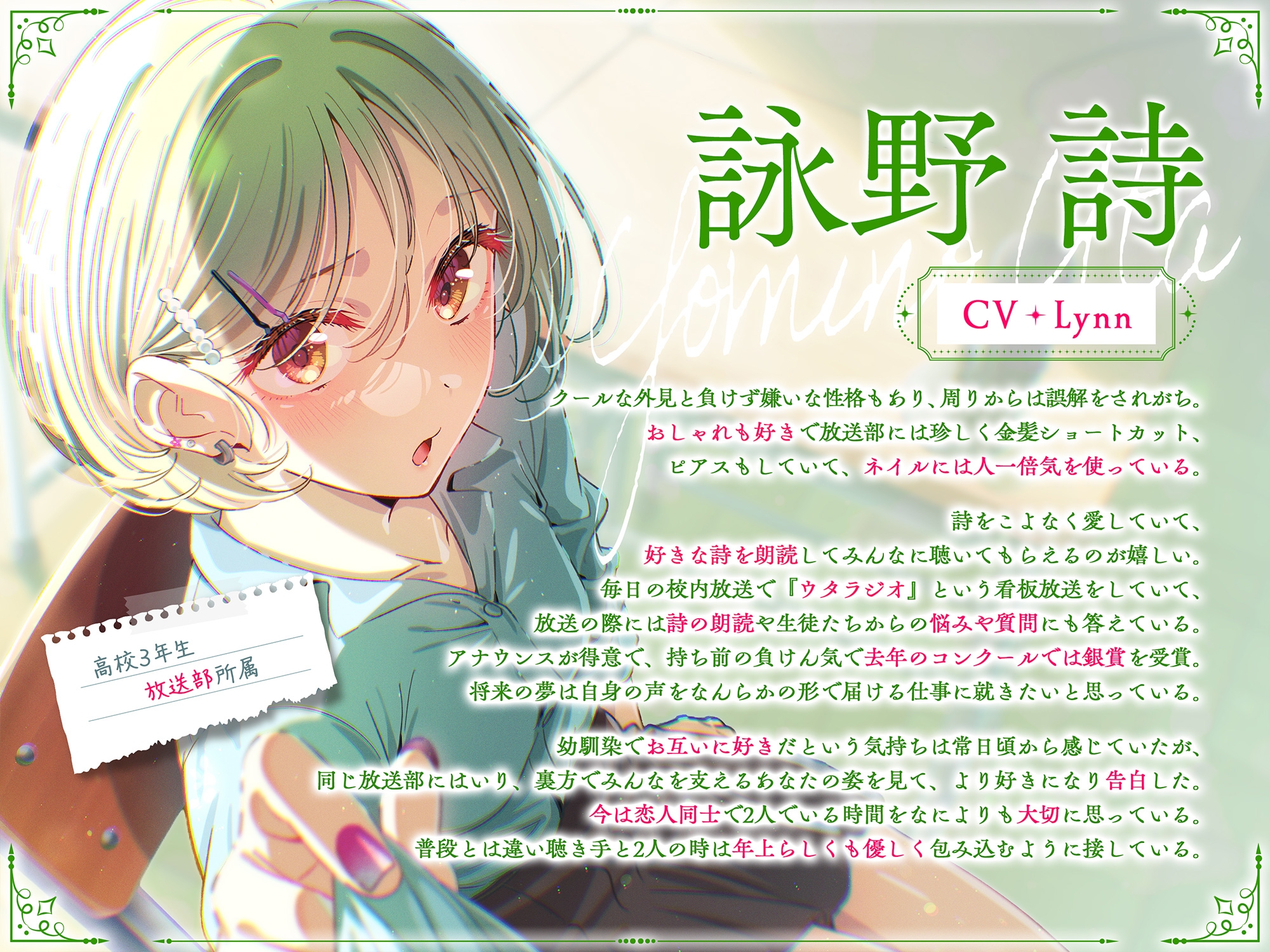 【CV:Lynn × 「朗読の日」記念】 詩と朗読を愛するおしゃれでクールなお世話好きの年上女子高生彼女 ~放送部を通じて大好きなキミへ想いをお届け~【ASMR/KU100】 画像2