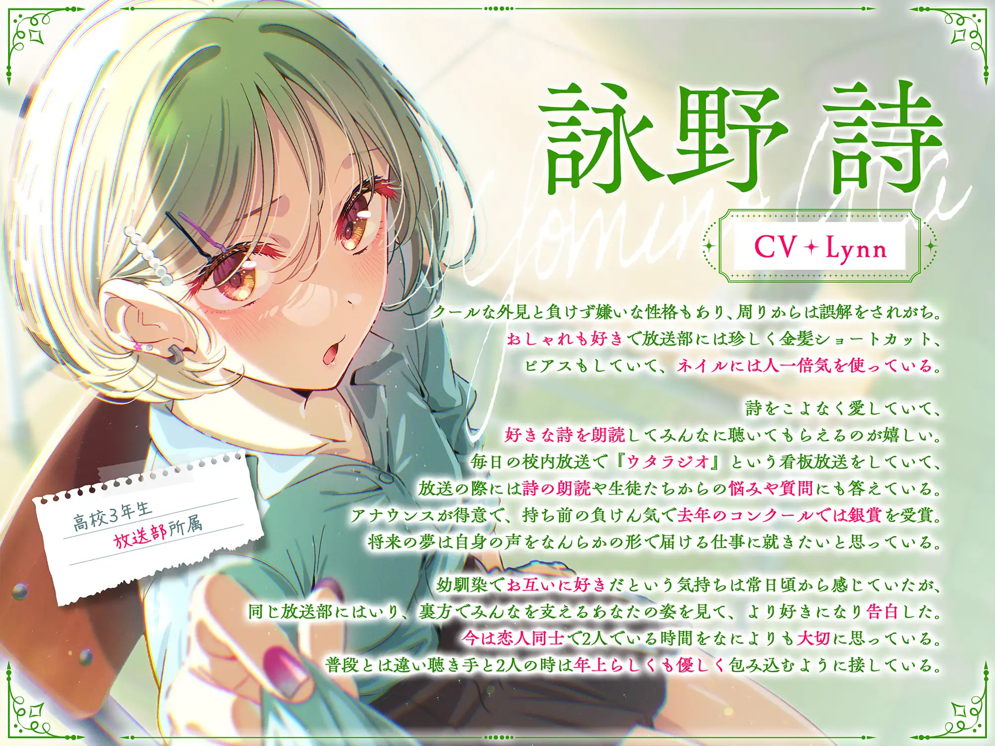 【CV:Lynn × 「朗読の日」記念】 詩と朗読を愛するおしゃれでクールなお世話好きの年上女子高生彼女 ～放送部を通じて大好きなキミへ想いをお届け～【ASMR/KU100】_1