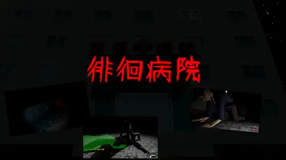 徘徊病院