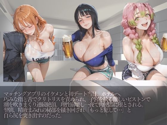 【kakaAI】同人CG・AI『マッチングアプリ 出会ってその日に堕ちるメス10人』2