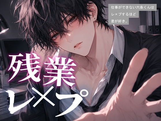 『仕事ができない六条くんはレイプするほど君が好き。』-0画像