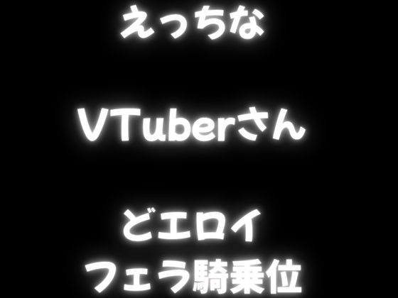 【実演オナサポ】手コキにフェラに騎乗位の実演も・・・贅沢サポート!オナニー大好きVTuberさんのオナサポ! 画像4
