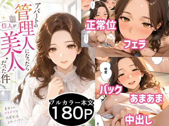 アパートの管理人になったら住人が美人だった件 ジャケット画像