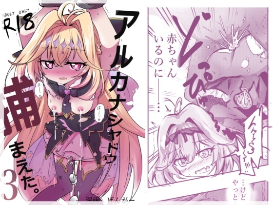 アルカナシャ◯ウ、捕まえた。3 〜JK出産追撃レ○プ〜