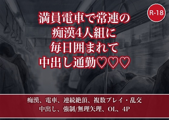満員電車で常連の痴○4人組に毎日囲まれて中出し通勤させられる新人OLの話