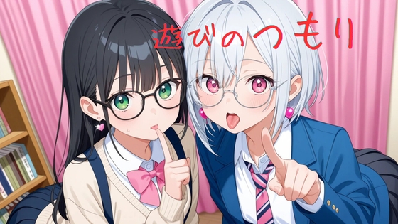 遊びのつもり