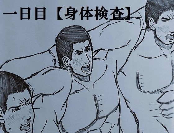 一年奴○合宿