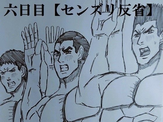 一年奴○合宿