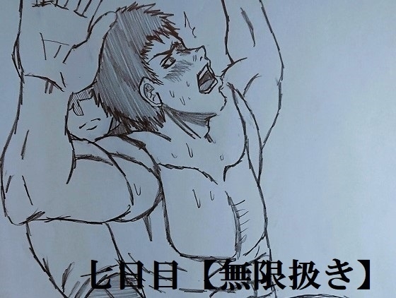 一年奴○合宿