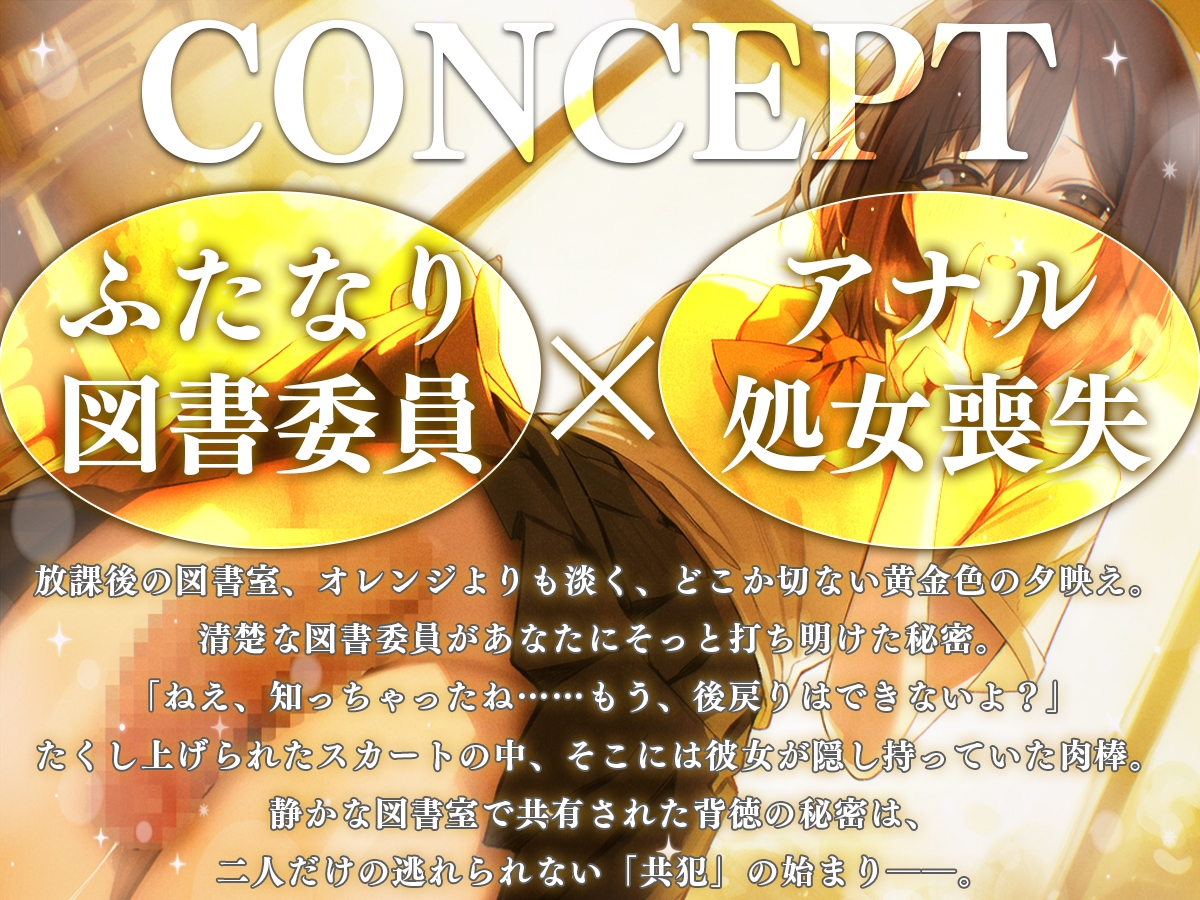 【M向け】ふたなり図書委員の秘密〜私の童貞キミにあげる〜【逆レ○プ・逆アナル・アナル開発】 画像1