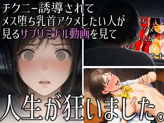 「チクニー誘導されてメス堕ち乳首アクメしたい人が見るサブリミナル動画」を見て人生が狂いました。 ジャケット画像