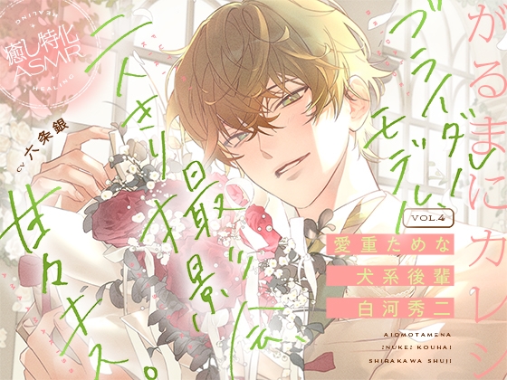 【がるまにカレシ】vol.4 愛重ためな犬系後輩 白河秀二~ブライダルモデル、二人きり撮影会、甘々キス~-0画像