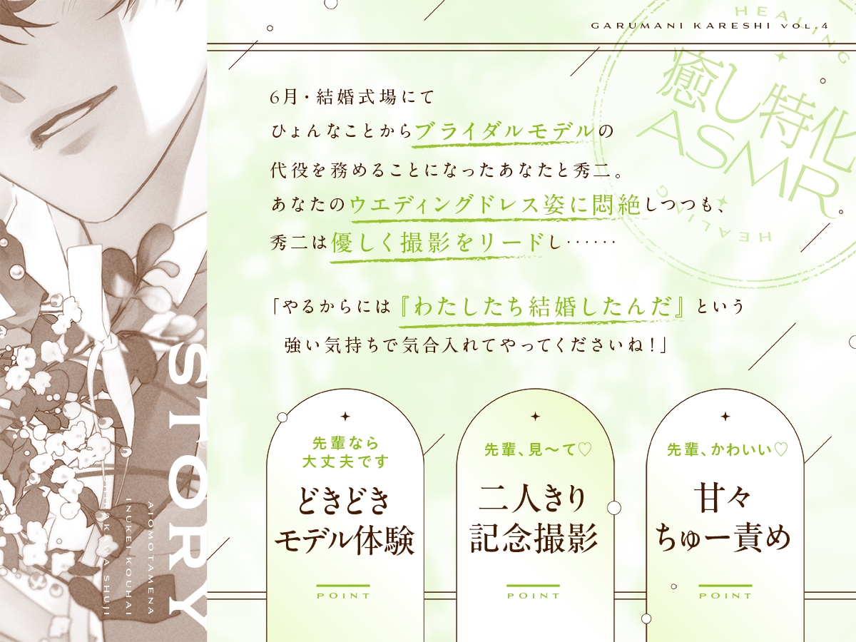 【がるまにカレシ】vol.4 愛重ためな犬系後輩 白河秀二～ブライダルモデル、二人きり撮影会、甘々キス～ [がるまにオリジナル(乙女)] | DLsiteがるまに 3