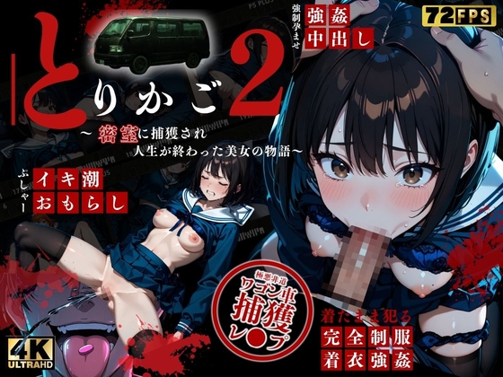 【最恐レ●プアニメ】とりかご2～密室に捕獲され人生が終わった美女の物語～【4K72FPSフルボイス レ●プアニメーション動画】