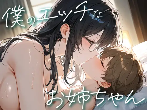 僕のエッチなお姉ちゃん～言葉責め、寸止め、おっぱい吸い手コキ、唾液飲ませ、潮飲み、美人で巨乳の自慢のお姉ちゃんです～