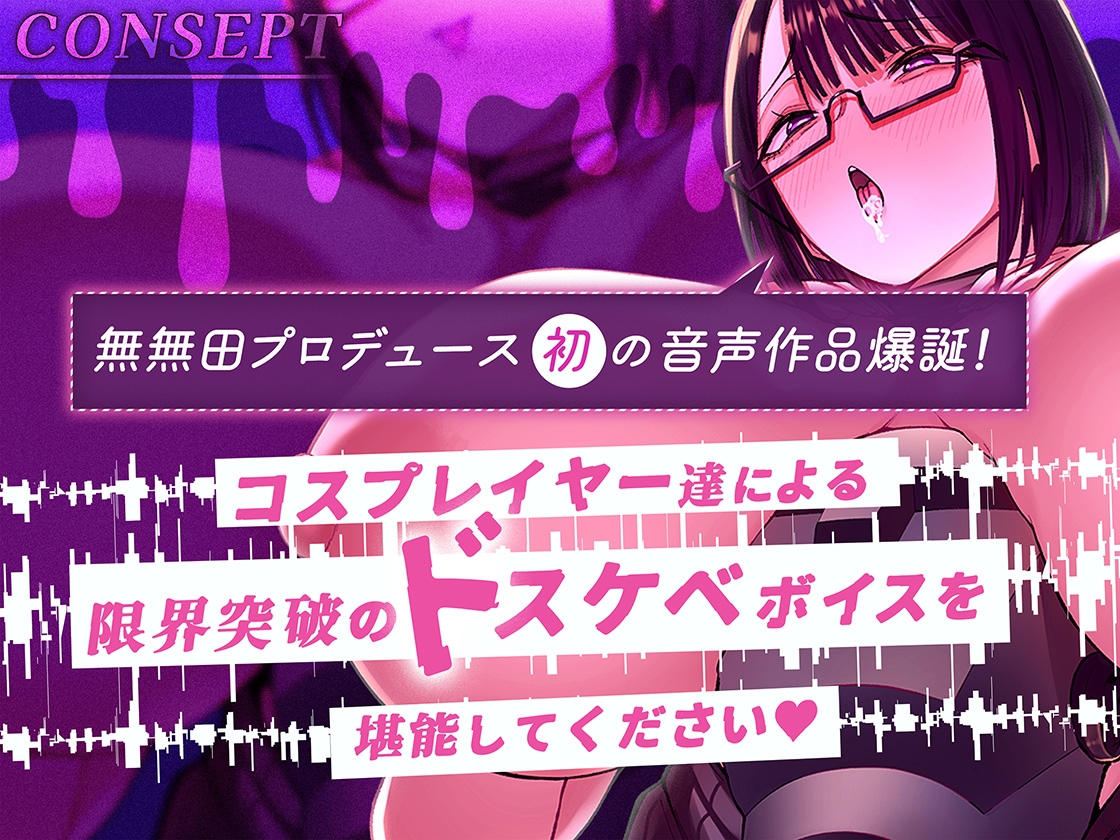 【無無田presents】エッ！！！なコスプレイヤー達(本物)にベロベロぶちゅぶちゅ舐めてもらえる至高の時間part.1_1