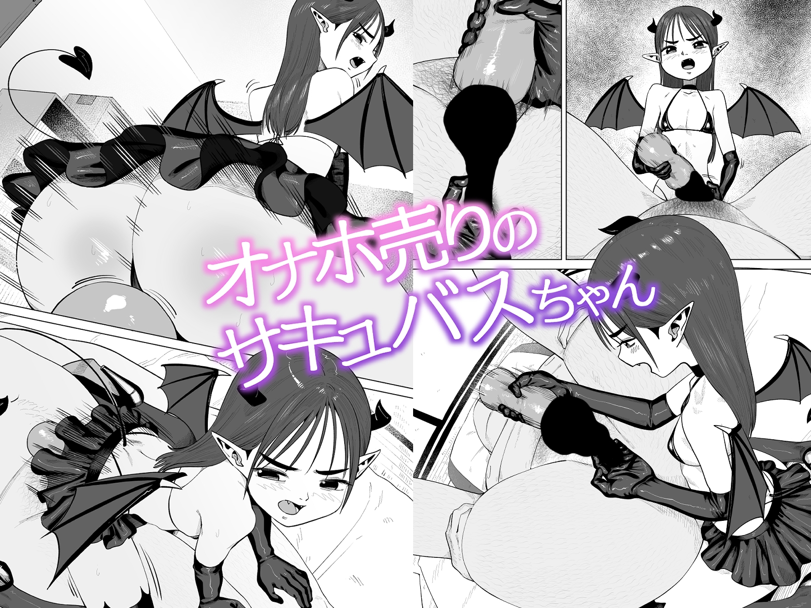 オナホ売りのサキュバスちゃん 画像4