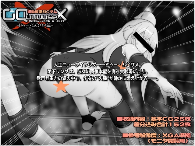 姫動戦姿ガ〇ダムGQuuuuseX -ドゥー・ム○サメ篇- 画像2