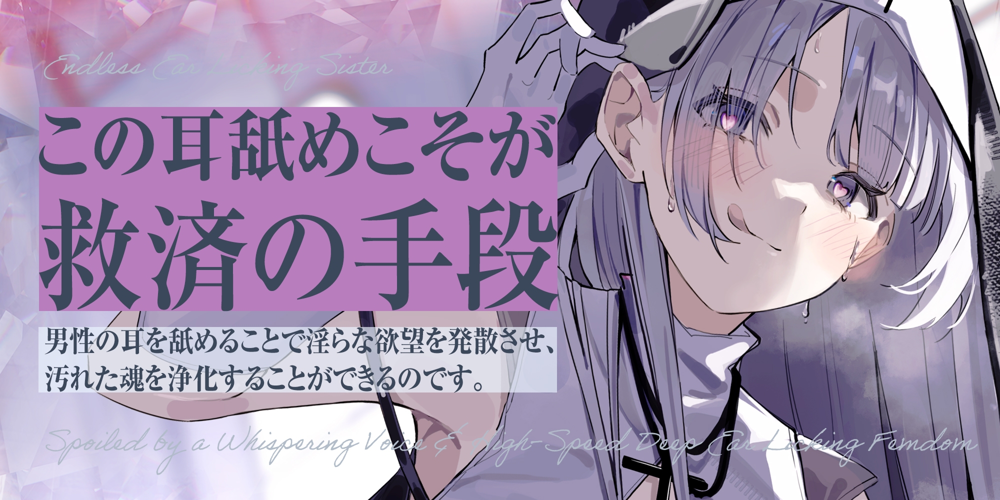 【耳舐め特化】ひたすら耳舐めシスター ～ウィスパーボイスで甘やかされ耳奥を高速舐め逆レ～《3大特典付き》 画像4