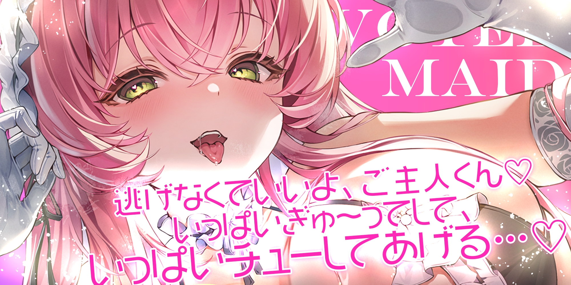 【ベロチュー特化】溺愛メイド ～ご主人様、ぎゅ～してご奉仕キスハメで孕ませて♡～《‼ボーナストラック含む3大早期特典‼》 画像3