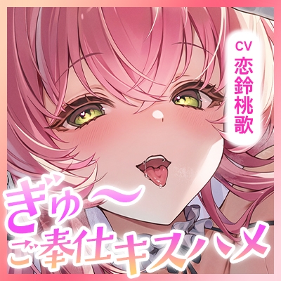 【ベロチュー特化】溺愛メイド ～ご主人様、ぎゅ～してご奉仕キスハメで孕ませて♡～《‼ボーナストラック含む3大早期特典‼》 画像8
