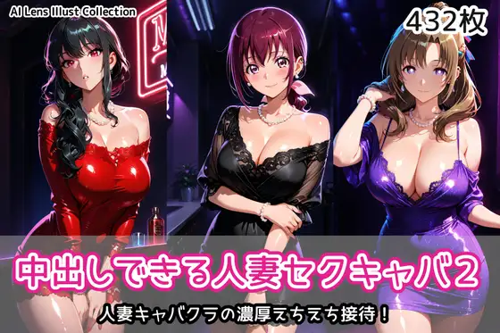 中出しできる人妻セクキャバ2 ジャケット画像