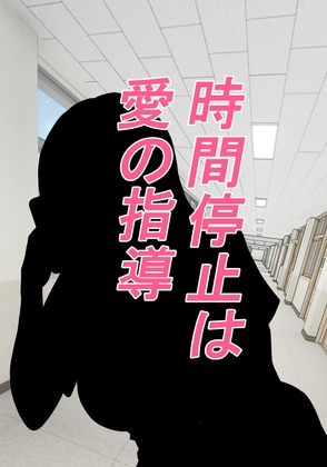 時間停止は愛の指導