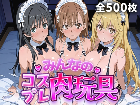 みんなのコスプレ肉玩具 と〇る編