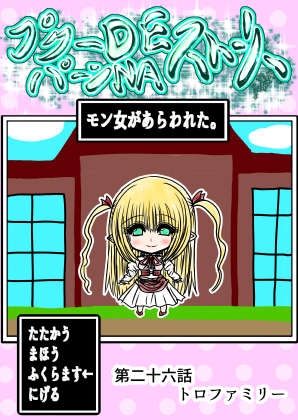 プクーでパーンなストーリー第26話 [ふくらみんと]