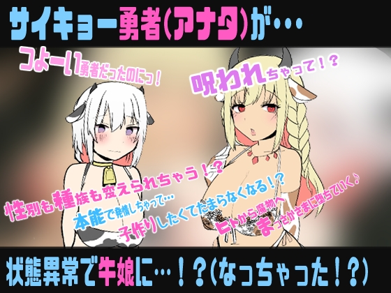 状態異常:牛娘〜種族がニンゲン(勇者)から牛娘に変更されました〜【TS牛娘化催○音声】 画像1