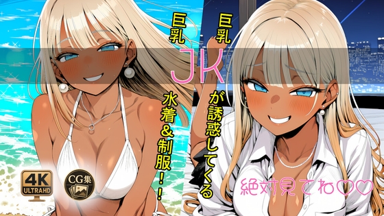 巨乳JKが先生に「制服」&「水着」で誘惑してくる件