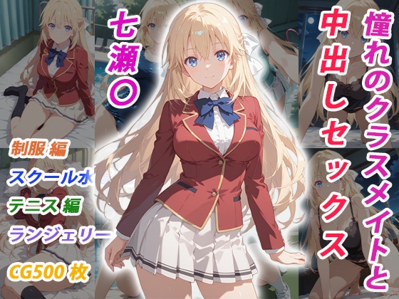 憧れのクラスメイトと中出しセックス 七瀬〇