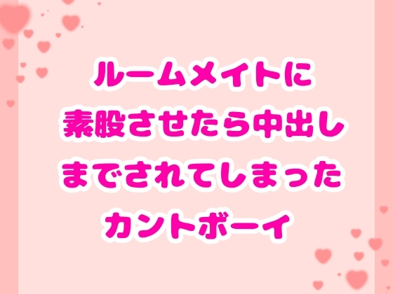 ルームメイトに素股させたら中出しまでされてしまったカントボーイ