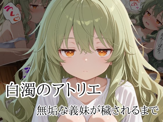白濁のアトリエ 無垢な義妹が穢されるまで