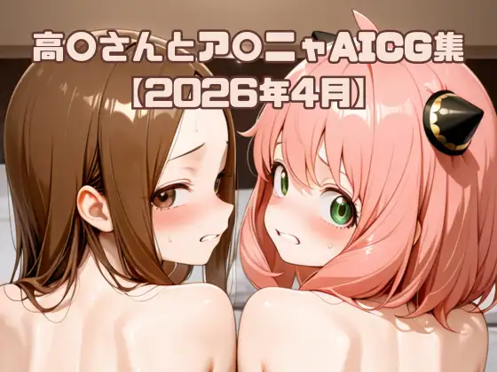 高〇さんとア〇ニャAICG集【2026年4月】 ジャケット画像